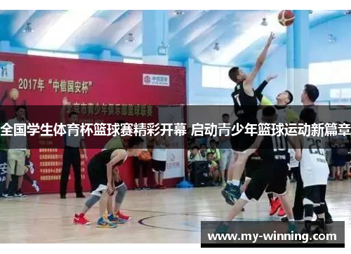 全国学生体育杯篮球赛精彩开幕 启动青少年篮球运动新篇章