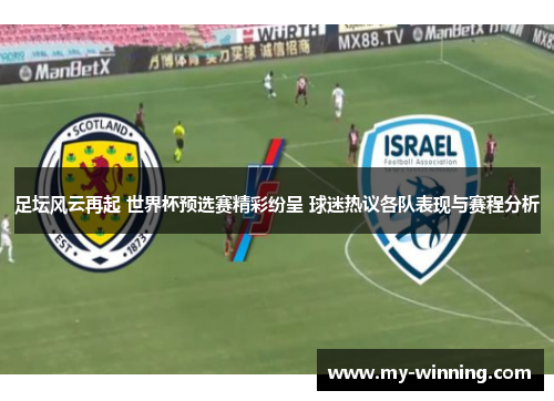足坛风云再起 世界杯预选赛精彩纷呈 球迷热议各队表现与赛程分析