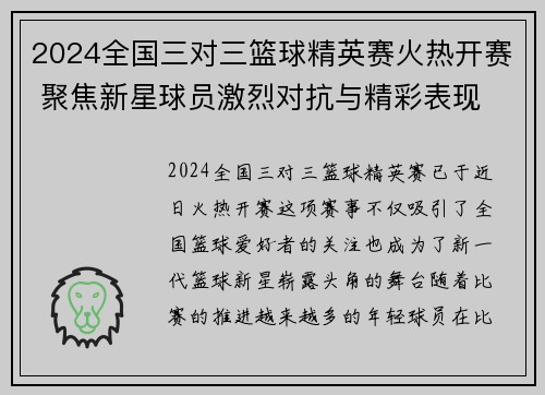 2024全国三对三篮球精英赛火热开赛 聚焦新星球员激烈对抗与精彩表现