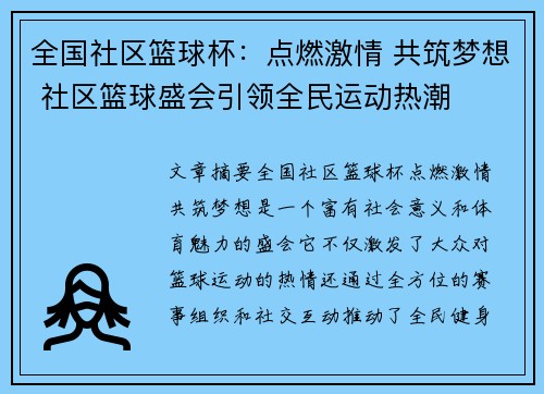 全国社区篮球杯：点燃激情 共筑梦想 社区篮球盛会引领全民运动热潮
