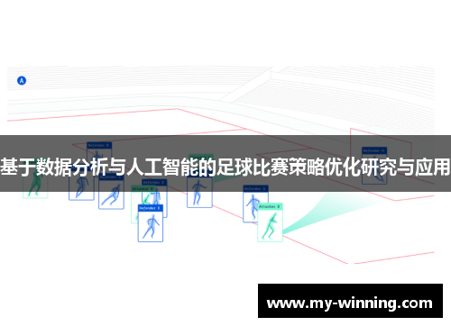 基于数据分析与人工智能的足球比赛策略优化研究与应用