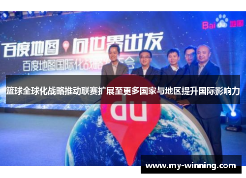 篮球全球化战略推动联赛扩展至更多国家与地区提升国际影响力
