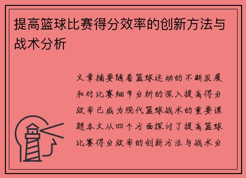 提高篮球比赛得分效率的创新方法与战术分析