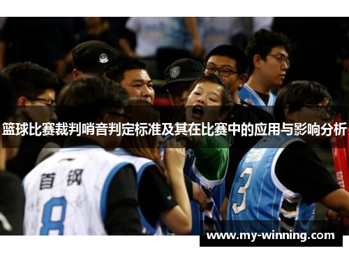 篮球比赛裁判哨音判定标准及其在比赛中的应用与影响分析