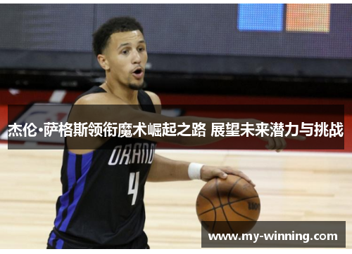 杰伦·萨格斯领衔魔术崛起之路 展望未来潜力与挑战
