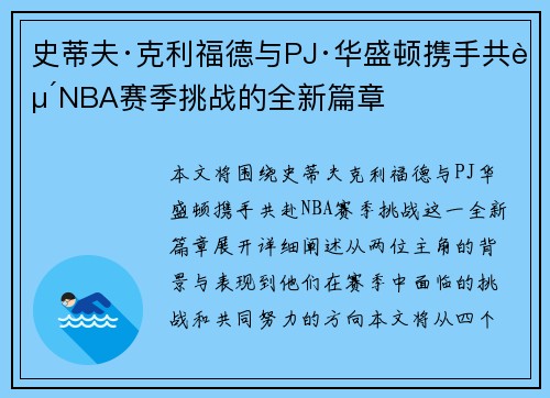 史蒂夫·克利福德与PJ·华盛顿携手共赴NBA赛季挑战的全新篇章