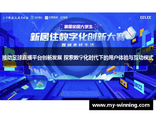 推动足球直播平台创新发展 探索数字化时代下的用户体验与互动模式