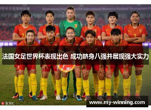 法国女足世界杯表现出色 成功跻身八强并展现强大实力