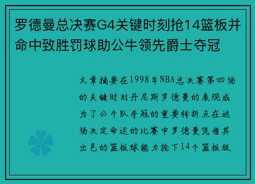 罗德曼总决赛G4关键时刻抢14篮板并命中致胜罚球助公牛领先爵士夺冠