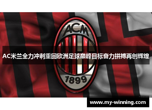 AC米兰全力冲刺重回欧洲足球巅峰目标奋力拼搏再创辉煌