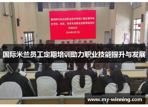 国际米兰员工定期培训助力职业技能提升与发展