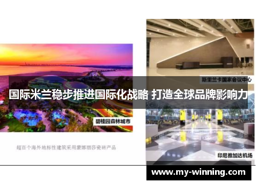 国际米兰稳步推进国际化战略 打造全球品牌影响力