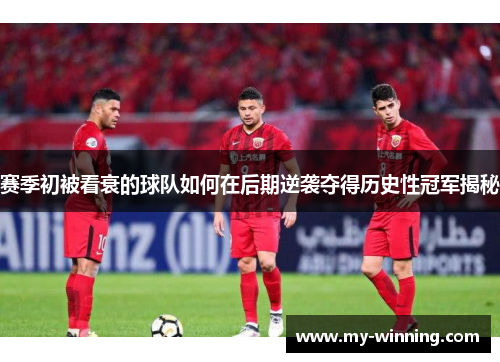 赛季初被看衰的球队如何在后期逆袭夺得历史性冠军揭秘