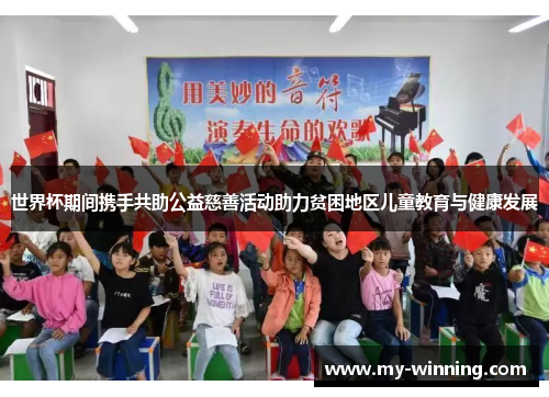 世界杯期间携手共助公益慈善活动助力贫困地区儿童教育与健康发展