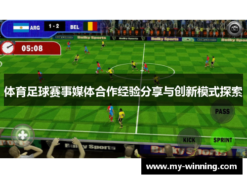 体育足球赛事媒体合作经验分享与创新模式探索