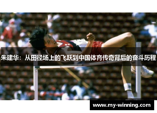 朱建华：从田径场上的飞跃到中国体育传奇背后的奋斗历程