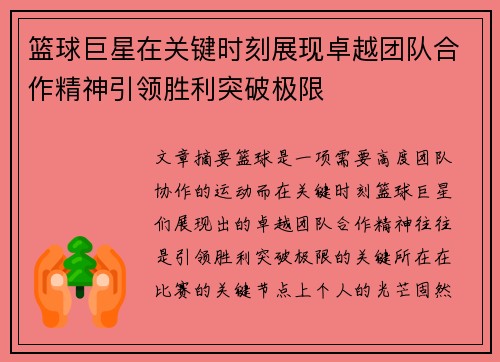 篮球巨星在关键时刻展现卓越团队合作精神引领胜利突破极限