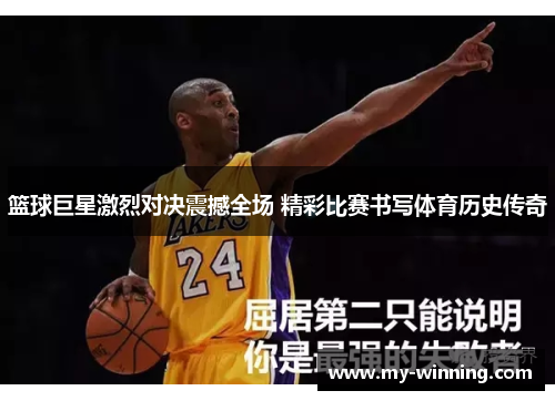 篮球巨星激烈对决震撼全场 精彩比赛书写体育历史传奇