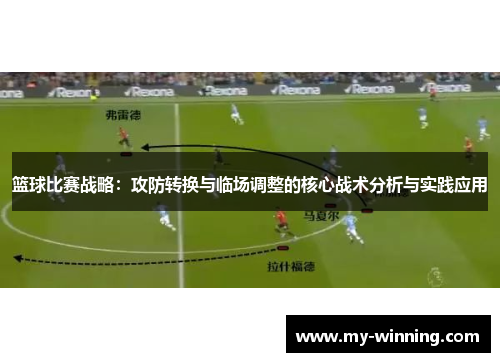 篮球比赛战略：攻防转换与临场调整的核心战术分析与实践应用