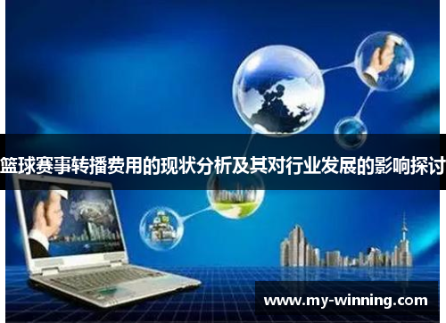 篮球赛事转播费用的现状分析及其对行业发展的影响探讨