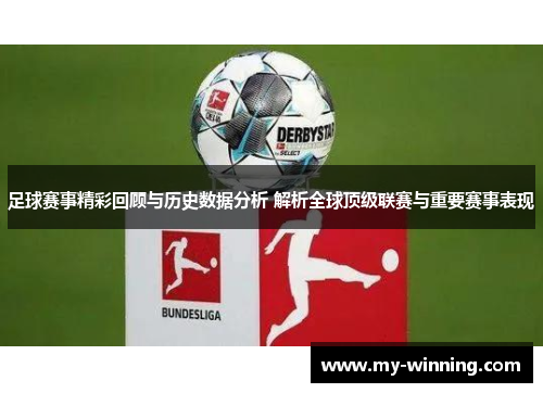 足球赛事精彩回顾与历史数据分析 解析全球顶级联赛与重要赛事表现