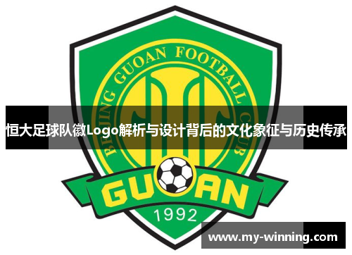 恒大足球队徽Logo解析与设计背后的文化象征与历史传承