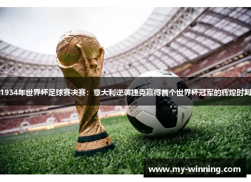 1934年世界杯足球赛决赛：意大利逆袭捷克赢得首个世界杯冠军的辉煌时刻