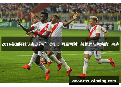 2016美洲杯球队表现分析与对比：冠军智利与其他强队的策略与亮点