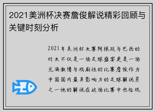 2021美洲杯决赛詹俊解说精彩回顾与关键时刻分析