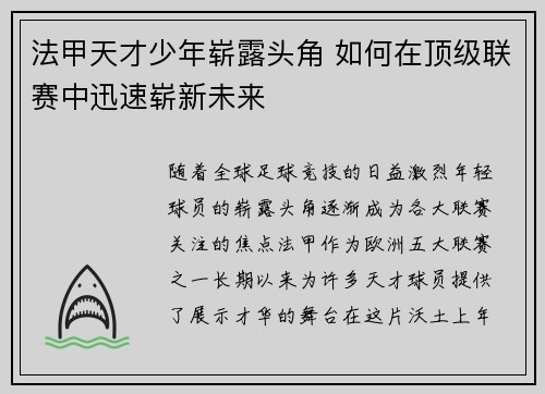 法甲天才少年崭露头角 如何在顶级联赛中迅速崭新未来