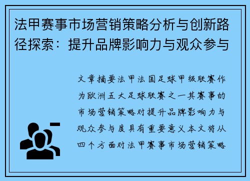 法甲赛事市场营销策略分析与创新路径探索：提升品牌影响力与观众参与度