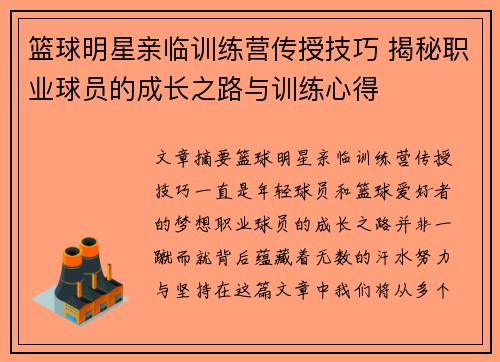 篮球明星亲临训练营传授技巧 揭秘职业球员的成长之路与训练心得