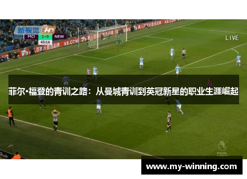 菲尔·福登的青训之路：从曼城青训到英冠新星的职业生涯崛起