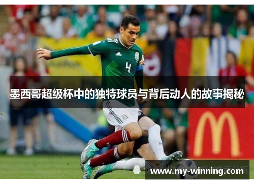 墨西哥超级杯中的独特球员与背后动人的故事揭秘