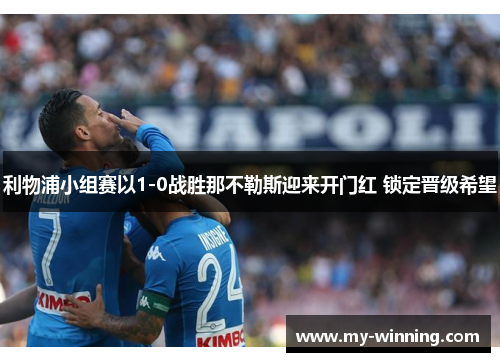 利物浦小组赛以1-0战胜那不勒斯迎来开门红 锁定晋级希望