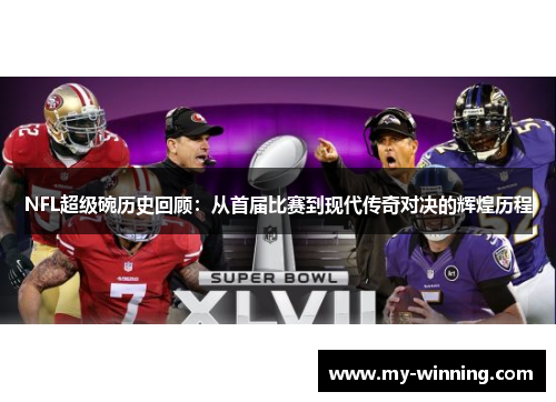 NFL超级碗历史回顾：从首届比赛到现代传奇对决的辉煌历程