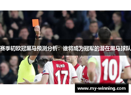 赛季初欧冠黑马预测分析：谁将成为冠军的潜在黑马球队