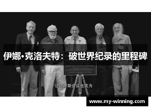 伊娜·克洛夫特：破世界纪录的里程碑