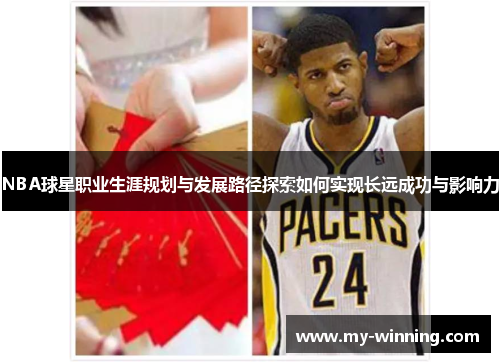 NBA球星职业生涯规划与发展路径探索如何实现长远成功与影响力
