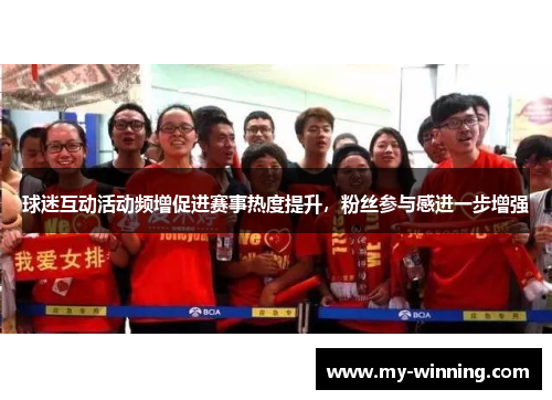 球迷互动活动频增促进赛事热度提升，粉丝参与感进一步增强