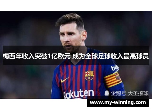 梅西年收入突破1亿欧元 成为全球足球收入最高球员