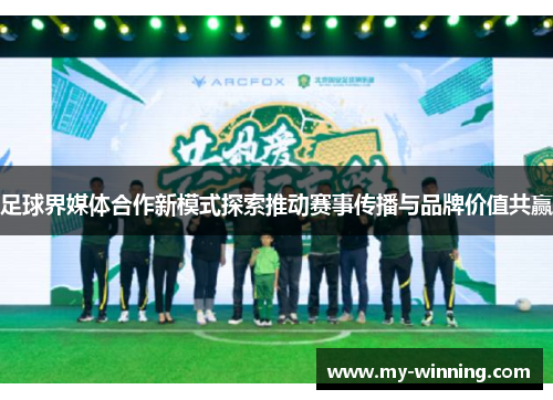 足球界媒体合作新模式探索推动赛事传播与品牌价值共赢