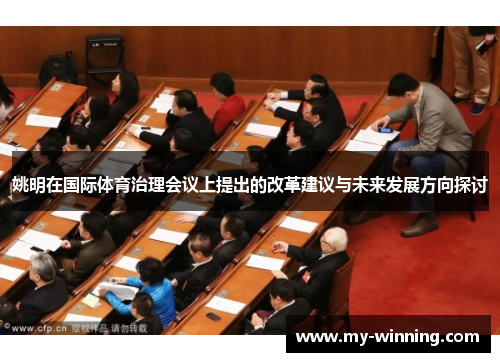 姚明在国际体育治理会议上提出的改革建议与未来发展方向探讨