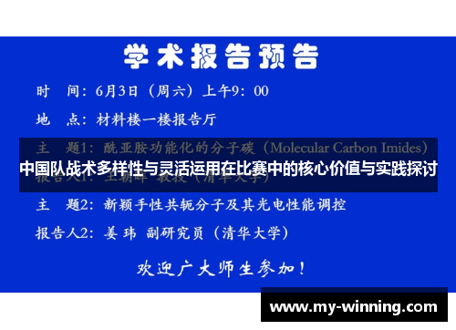 中国队战术多样性与灵活运用在比赛中的核心价值与实践探讨