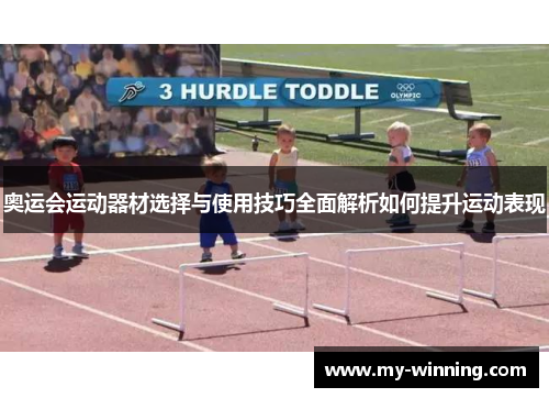 奥运会运动器材选择与使用技巧全面解析如何提升运动表现