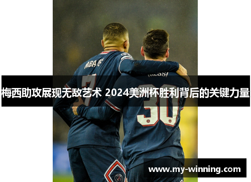 梅西助攻展现无敌艺术 2024美洲杯胜利背后的关键力量