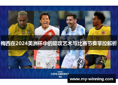 梅西在2024美洲杯中的助攻艺术与比赛节奏掌控解析