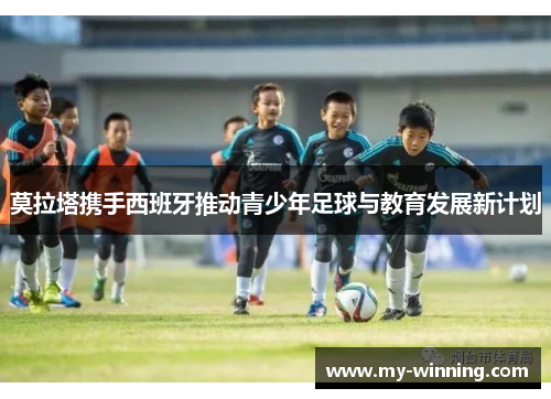 莫拉塔携手西班牙推动青少年足球与教育发展新计划