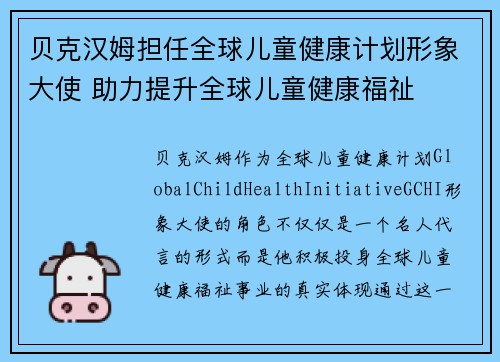 贝克汉姆担任全球儿童健康计划形象大使 助力提升全球儿童健康福祉