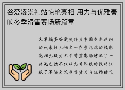 谷爱凌崇礼站惊艳亮相 用力与优雅奏响冬季滑雪赛场新篇章